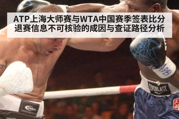 ATP上海大师赛与WTA中国赛季签表比分退赛信息不可核验的成因与查证路径分析
