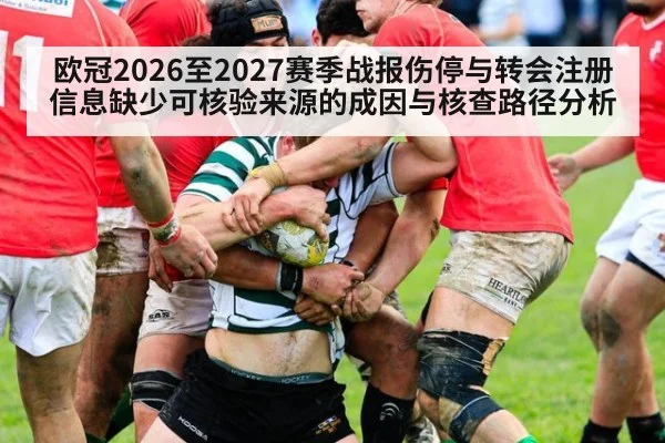 欧冠2026至2027赛季战报伤停与转会注册信息缺少可核验来源的成因与核查路径分析